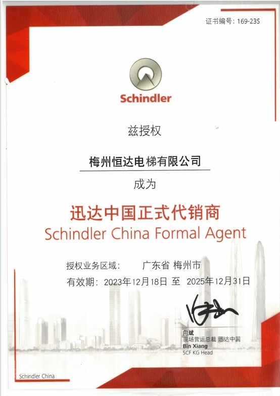迅達(dá)(中國)電梯有限公司授權(quán)書